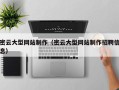 哈尔滨密云大型网站制作（密云大型网站制作招聘信息）