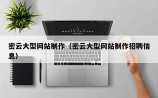 哈尔滨密云大型网站制作（密云大型网站制作招聘信息）